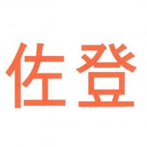 佐登