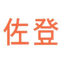 佐登