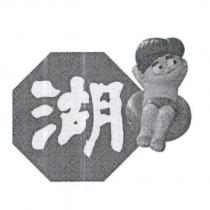 湖及圖