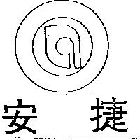 安捷及圖 (墨色)