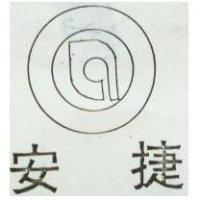 安捷及圖 (墨色)