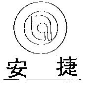 安捷及圖(墨色)
