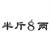 半斤 8 兩 及 8 字設計圖