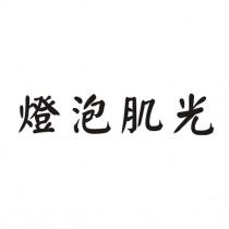 燈泡肌光