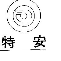 特安及圖(墨色)