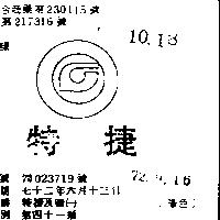特捷及圖 (墨色)