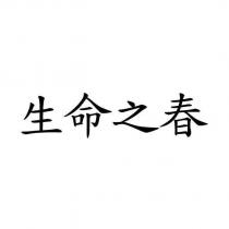 生命之春