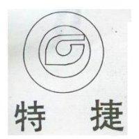 特捷及圖 (墨色)