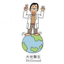 大地醫生 Dr.Ground 及圖