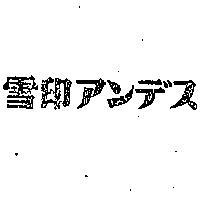 雪印