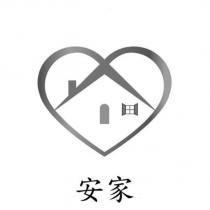 安家及圖