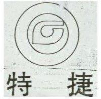 特捷及圖 (墨色)