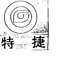 特捷及圖(墨色)