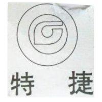 特捷及圖(墨色)