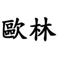 歐林