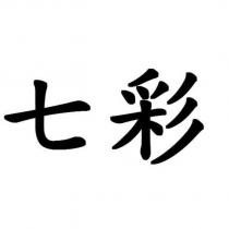 七彩