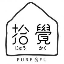 拾覺じゅう かく PURE FU 及圖