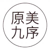 原美九序