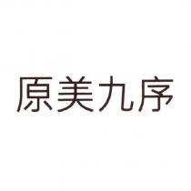 原美九序