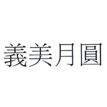 義美月圓