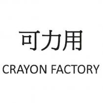 可力用 CRAYON FACTORY