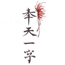 奉天一字及圖