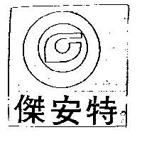 傑安特及圖
