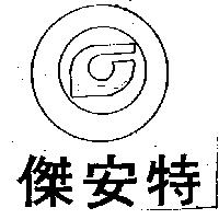 傑安特及圖 (墨色)