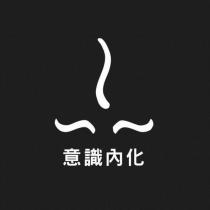 意識內化及圖