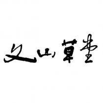 文山草堂