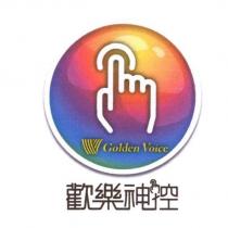 歡樂神控 GOLDEN VOICE 及圖