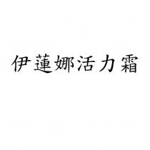 伊蓮娜活力霜