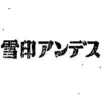 雪印