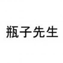 瓶子先生