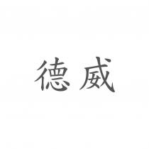 德威