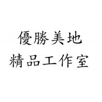 優勝美地精品工作室