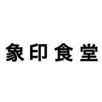 象印食堂