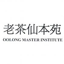 老茶仙本苑 OOLONG MASTER INSTITUTE