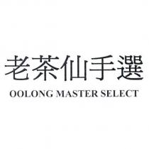 老茶仙手選 OOLONG MASTER SELECT