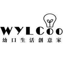 WYLCoo 幼口生活創意家