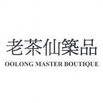 老茶仙築品 OOLONG MASTER BOUTIQUE