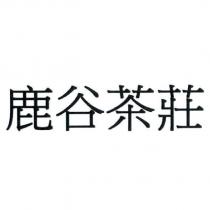 鹿谷茶莊