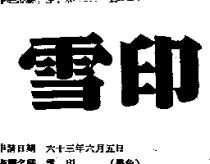 雪印