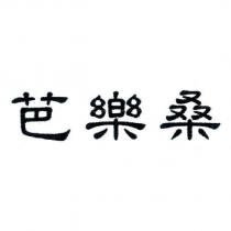芭樂桑