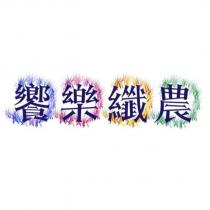 饗樂纖農及圖