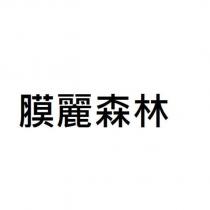 膜麗森林