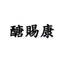 醣賜康