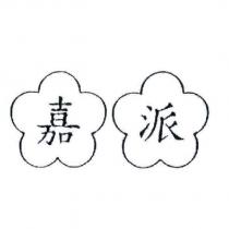 嘉派及圖