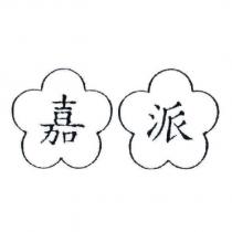 嘉派及圖