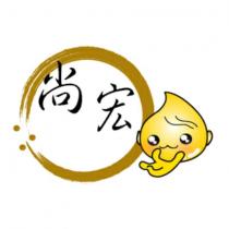 尚宏及圖